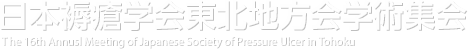 第16回 日本褥瘡学会東北地方会学術集会　The 16th Annusl Meeting of Japanese Society of Pressure Ulcer in Tohoku